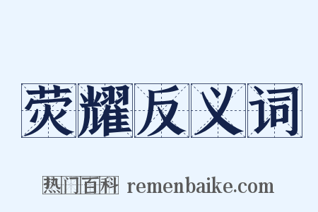 荧耀反义词是什么意思的图片